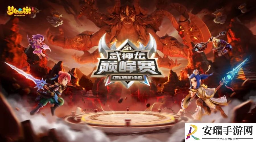 梦幻西游手游首届武神坛巅峰赛今日开赛！
