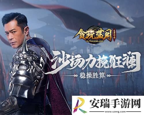贪玩蓝月古天乐沙场力挽狂澜