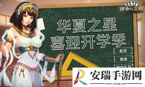 华夏之星战争与文明喜迎开学季