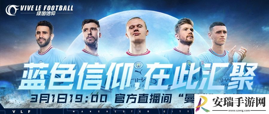 3月1日不见不散！绿茵信仰抖音曼城直播送惊喜！