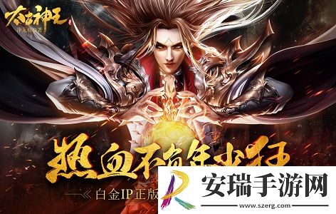 神王甲胄现世太古神王精彩活动玩不停