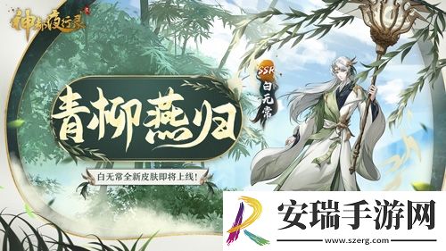神都夜行录SSR妖灵白无常全新皮肤重磅上线！