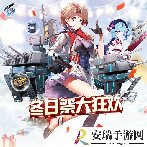 相约在浪漫冬日苍蓝誓约冬日祭大狂欢今日开启