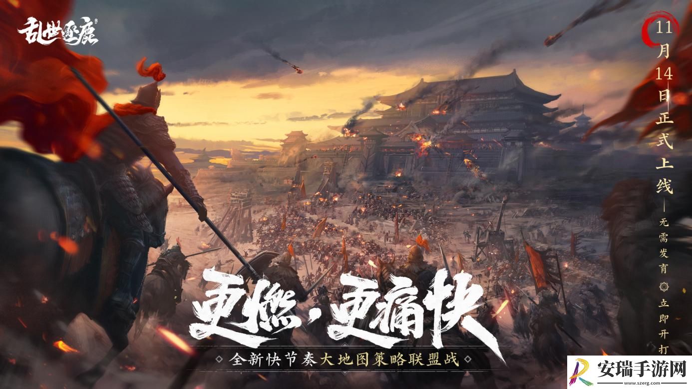 乱世逐鹿11月14日上线全新大地图联盟战