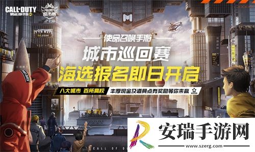 使命召唤手游城市赛报名开启