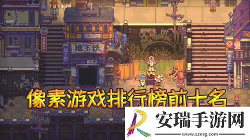 像素游戏排行榜前十名