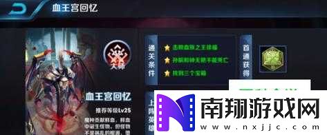 王者荣耀血王宫回忆速通攻略