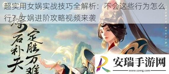 超实用女娲实战技巧全解析