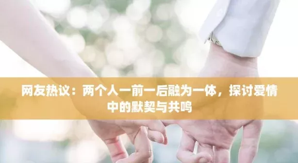 友热议