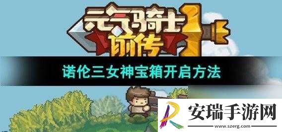 元气骑士前传诺伦三女神宝箱攻略
