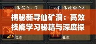 揭秘新寻仙矿洞
