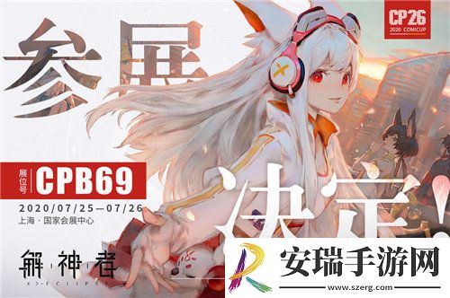 解神者亮相CP26