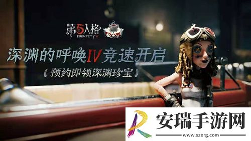 第五人格深渊的呼唤IV盛典活动报名开启！