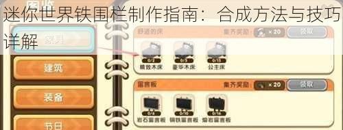 迷你世界铁围栏制作指南