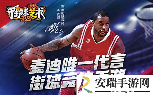 麦迪喊你打篮球街球艺术周年盛典火爆开启