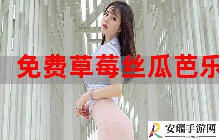 草莓香蕉秋葵黄瓜榴莲