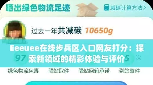 Eeeuee在线步兵区入口网友打分