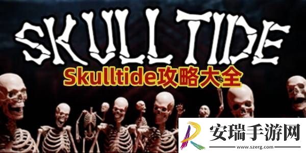Skulltide攻略大全