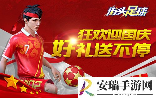 街头足球国庆大狂欢