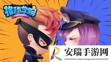 推理学院11.0官方小说
