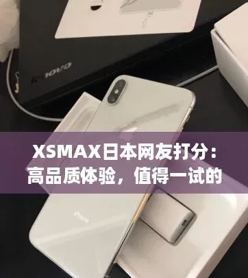 XSMAX日本网友打分