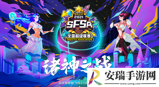 诸神之战兰洋科技全程赞助街头篮球SFSA总决赛