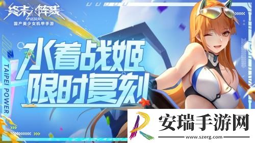 水着战姬限时复刻！
