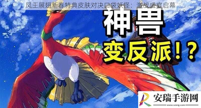 凤王展翅新春特典皮肤对决口袋妖怪