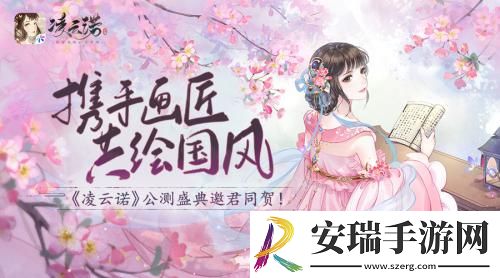 携手画匠共绘国风凌云诺公测盛典邀君同贺