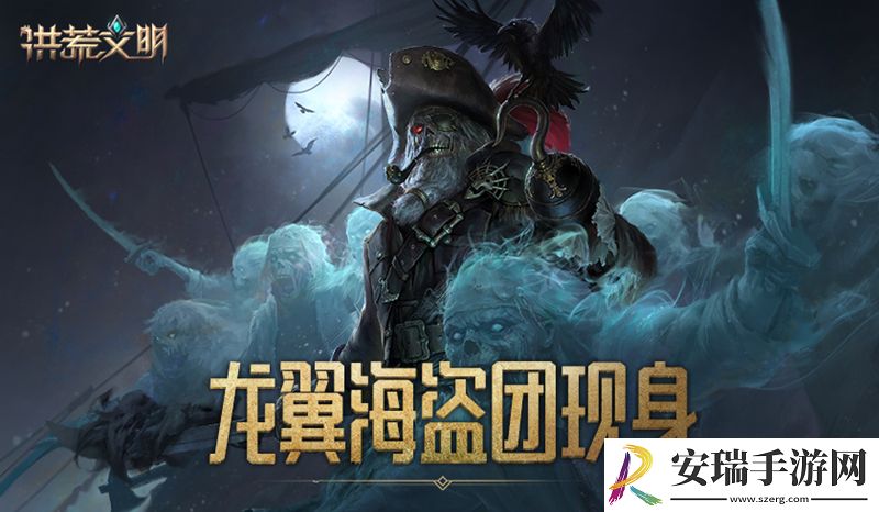 争夺海洋霸主之位洪荒文明手游龙翼海盗团现世