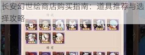 长安幻世绘商店购买指南