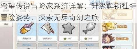希望传说冒险家系统详解