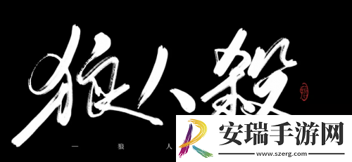 狼人杀悍跳狼给好人花式发金水一**信任