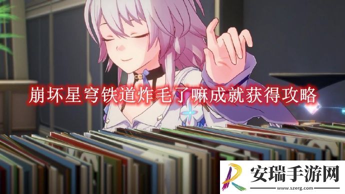 崩坏星穹铁道炸毛了嘛成就获得攻略