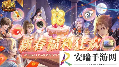 魔域口袋版新春纳新狂送红包iPhone！