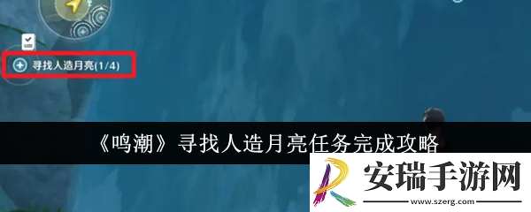 鸣潮寻找人造月亮任务怎么完成