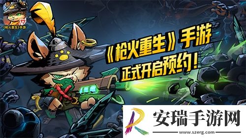 枪火重生2.18开启预约