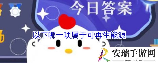 以下哪一项属于可再生能源