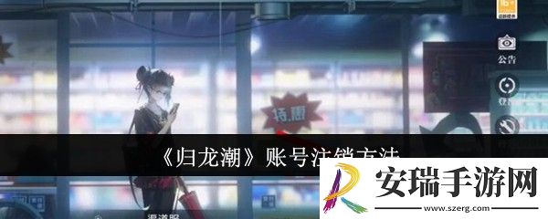 归龙潮账号怎么注销