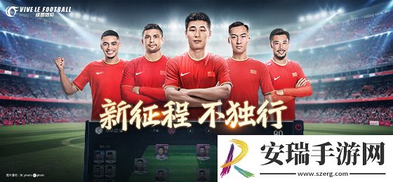 绿茵信仰邀你一起踏上新征程！