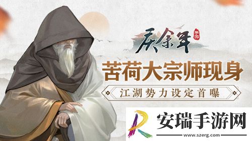 苦荷大宗师现身庆余年手游江湖势力设定首曝