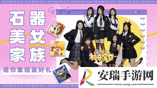 石器时代手游恐龙神奇宝贝美女主播等你来