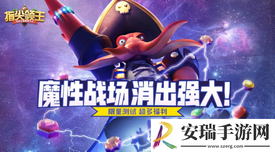 指尖领主魔性三消策略手游首测启程！