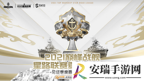 巅峰战舰StarRoad星路联赛夏季排位赛开战