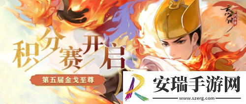 忘川风华录手游金戈至尊积分赛赛火热开启
