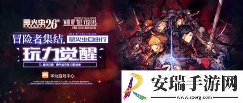 最终幻想正版新作FFBE幻影战争参展萤火虫决定