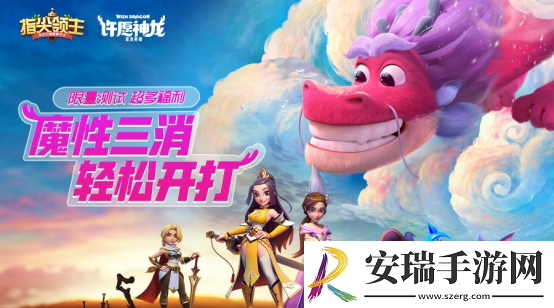 指尖领主魔性三消策略手游首测启程！