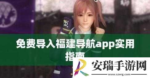 福建导航导入app免费下载
