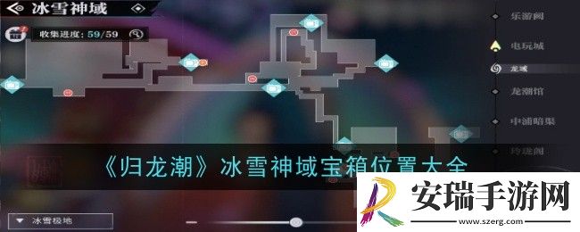 归龙潮冰雪神域宝箱位置在哪