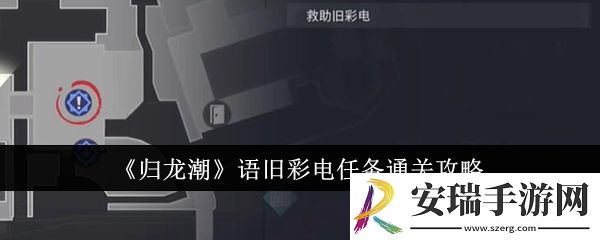 归龙潮语旧彩电任务怎么通关